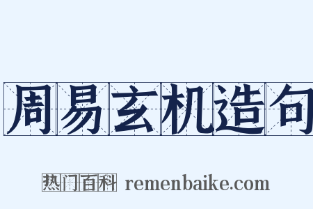 周易玄机造句是什么意思的图片